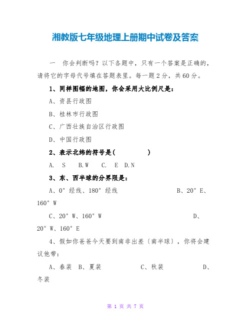 湘教版七年级地理上册期中试卷及答案