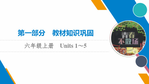 第1部分 六年级上册 Units 1～5