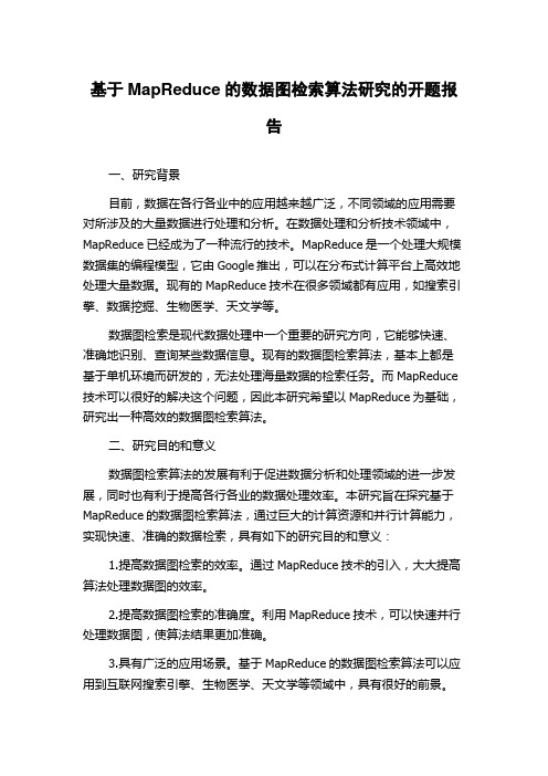 基于MapReduce的数据图检索算法研究的开题报告