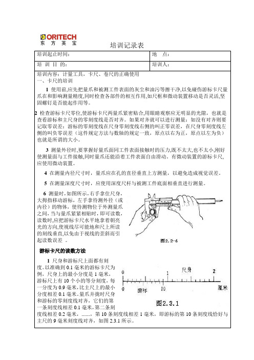 卡尺、卷尺培训记录表