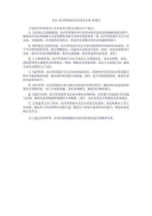 企业 综合管理部对企业业务方面 的建议