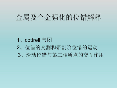 第六章-金属及合金强化的位错解释