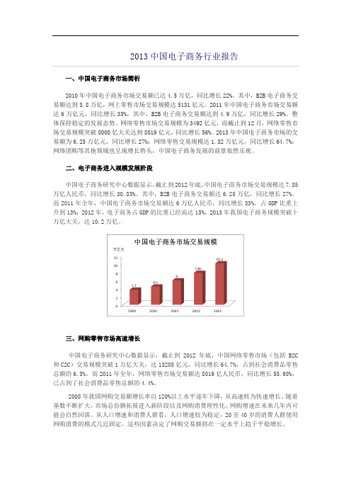 2013中国电子商务行业报告