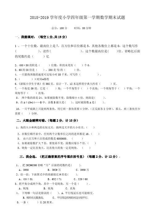 2018-2019学年人教版四年级上册数学期末试题及答案