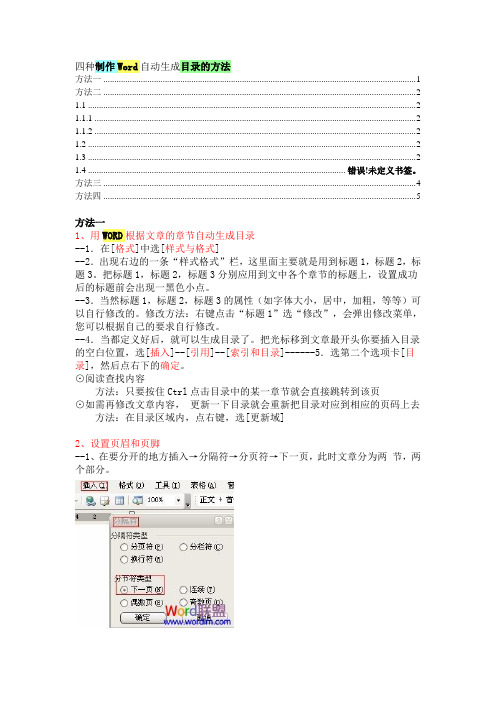 四种制作Word自动生成目录的方法