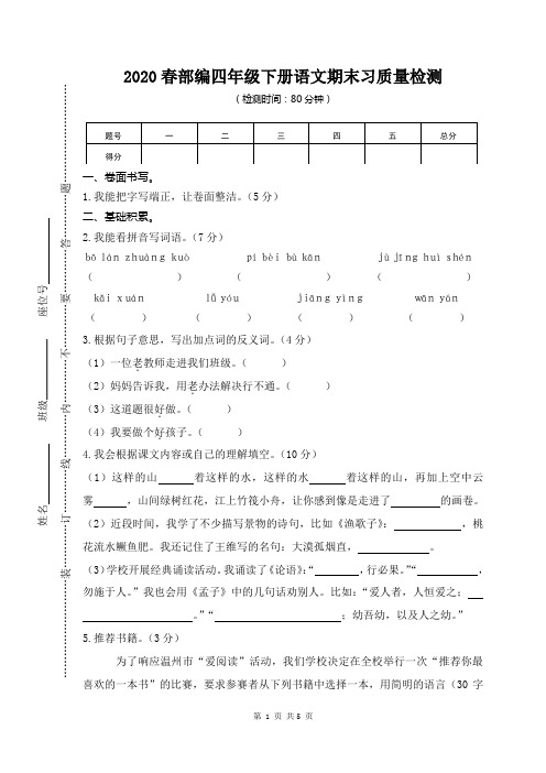 2020春部编四年级下册语文期末检测试卷(含答案) (23)