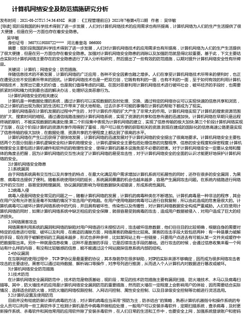 计算机网络安全及防范措施研究分析