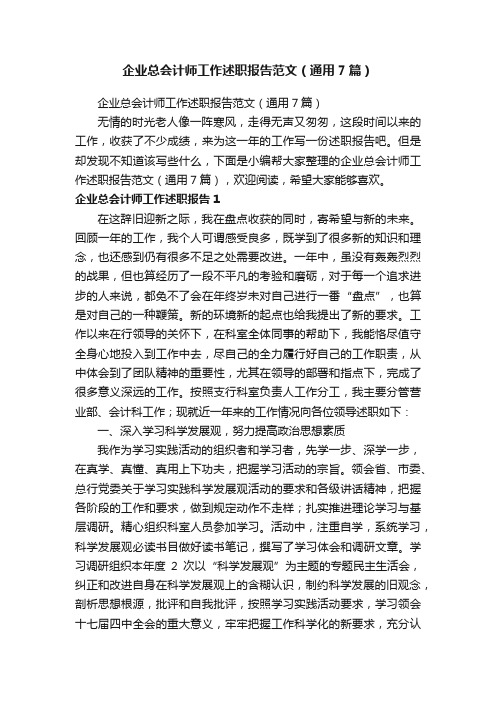 企业总会计师工作述职报告范文（通用7篇）