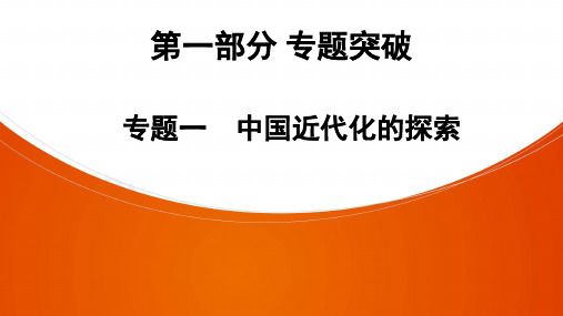 中考二轮复习（广东版）历史 专题1 中国近代化的探索　ppt（33张PPT）