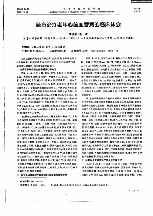 经方治疗老年心脑血管病的临床体会