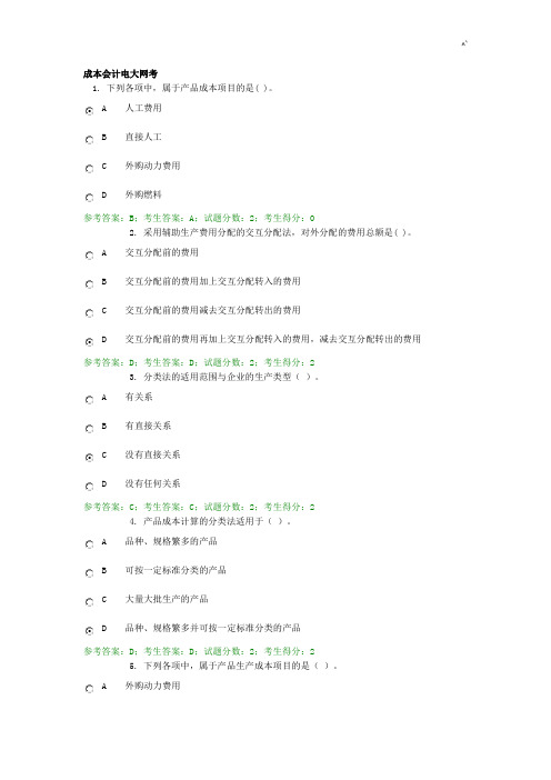 电大网考成本会计标准答案5