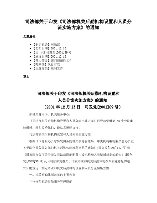 司法部关于印发《司法部机关后勤机构设置和人员分流实施方案》的通知