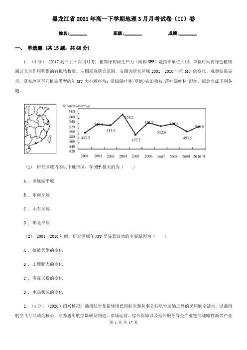 黑龙江省2021年高一下学期地理3月月考试卷(II)卷