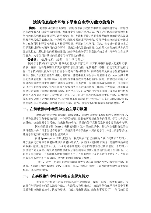 如何信息技术环境下培养学生的自主学习能力