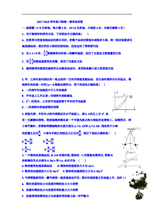 2018届河北省景县梁集中学高三上学期第一次调研考试物理试卷
