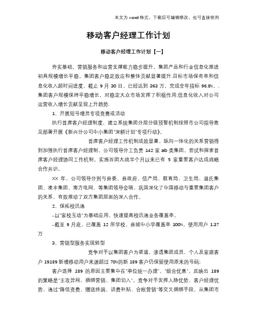 移动客户经理工作计划策划学习参考范文