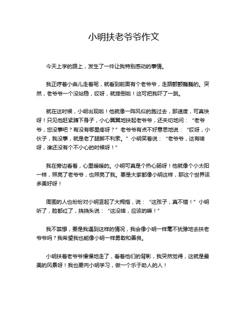 小明扶老爷爷作文