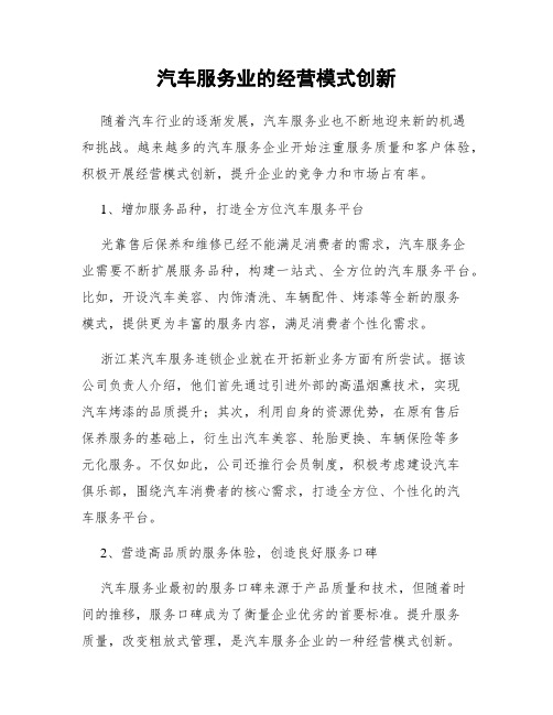 汽车服务业的经营模式创新