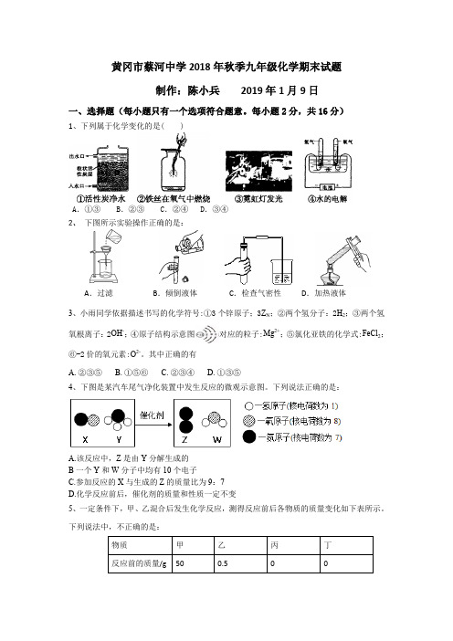 【百度文库】黄冈市蔡河中学2018年秋季九年级化学期末试题(根据中考命题编写含答案)