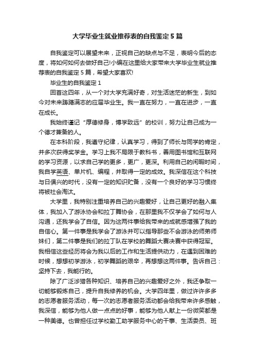 大学毕业生就业推荐表的自我鉴定5篇