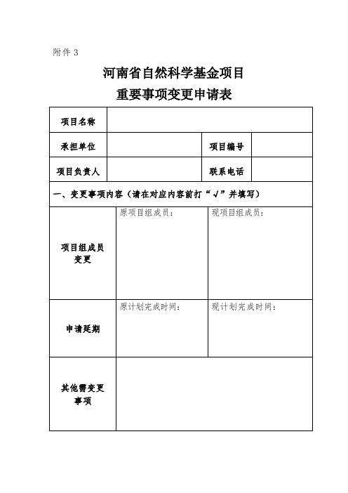 河南省自然科学基金项目重要事项变更申请表