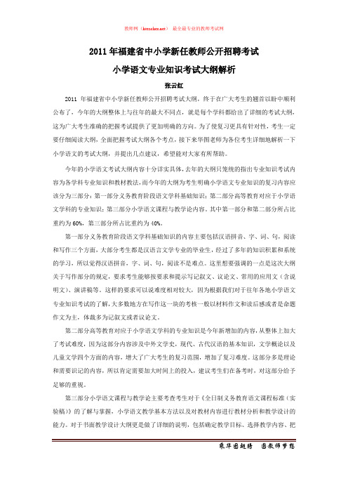 招教 笔试 解读类 2011年福建教师招聘考试小学语文大纲解析 张云红 原创