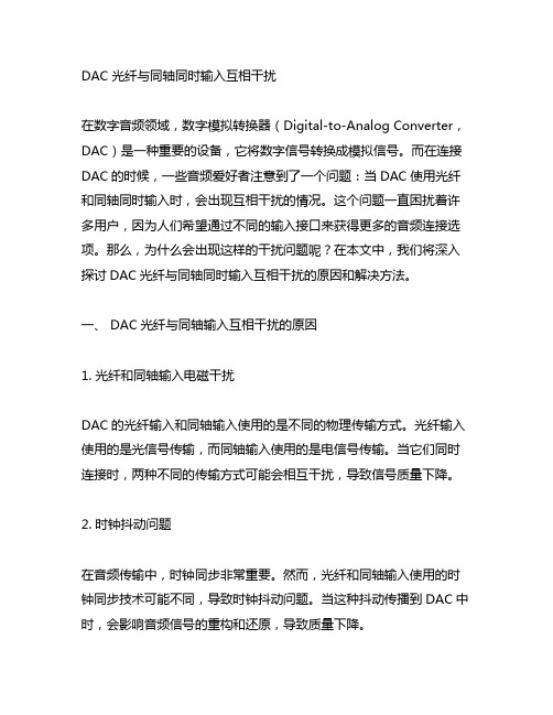 dac 光纤 同轴同时输入 互相干扰