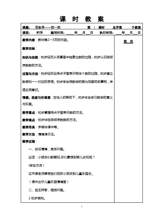 2012人教版新课标一年级上册数学教案全集