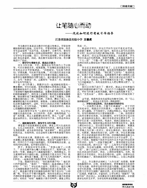 让笔随心而动——浅谈如何进行有效习作指导