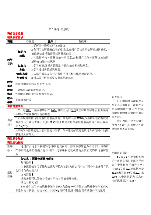 初中九年级化学导学案溶解度(导学案)