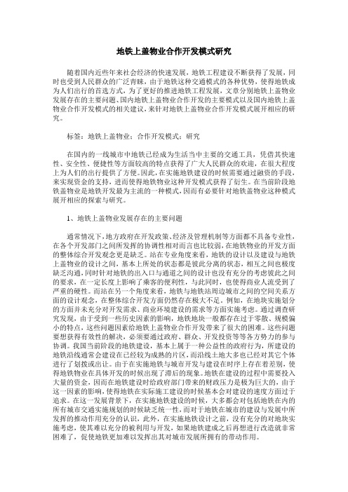 地铁上盖物业合作开发模式研究