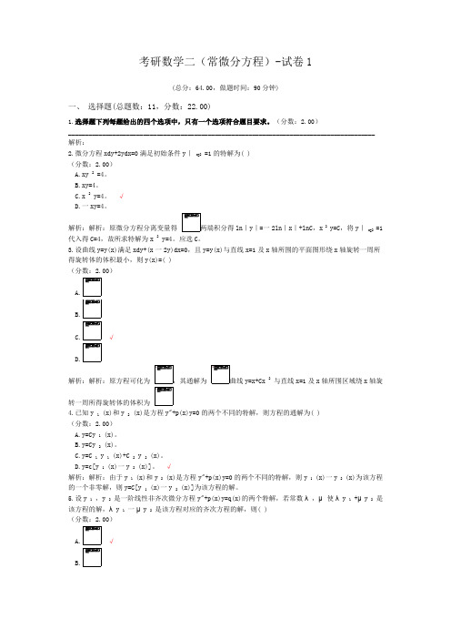 考研数学二(常微分方程)-试卷1