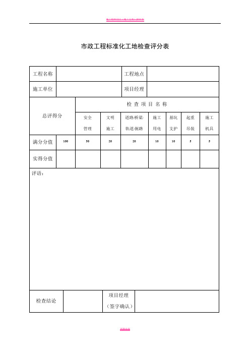 市政工程标准化工地检查评分表