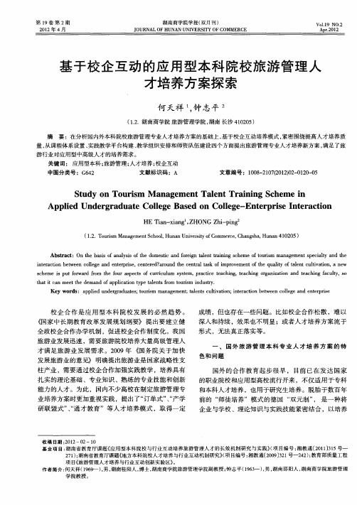 基于校企互动的应用型本科院校旅游管理人才培养方案探索