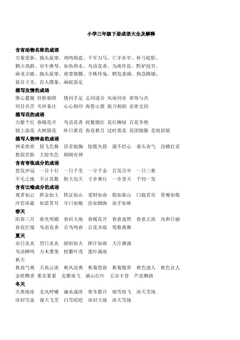 小学语文三年级下册成语大全及解释