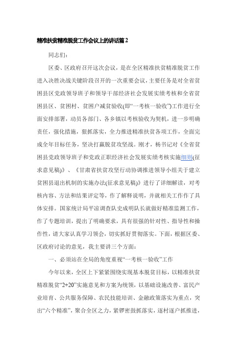 精准扶贫精准脱贫工作会议上的讲话