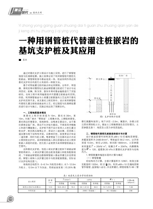 一种用钢管桩代替灌注桩嵌岩的基坑支护桩及其应用