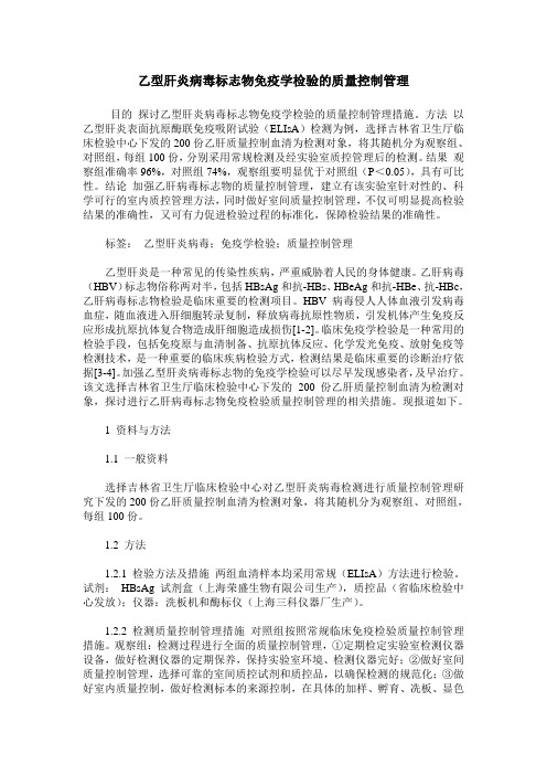 乙型肝炎病毒标志物免疫学检验的质量控制管理