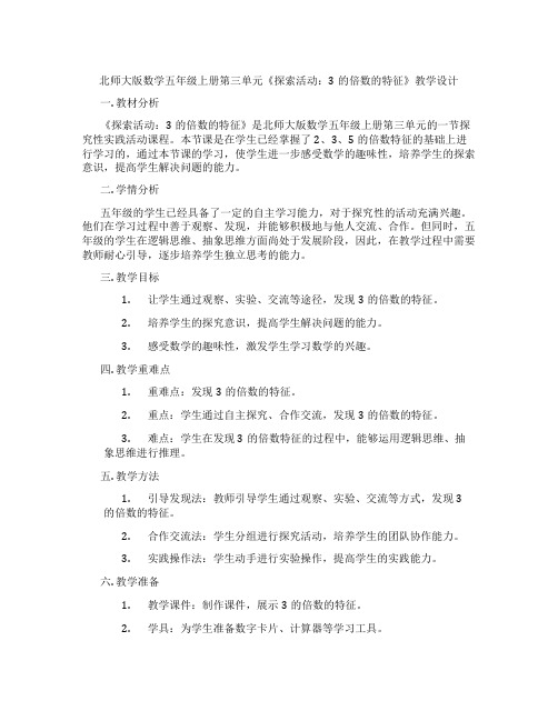 北师大版数学五年级上册第三单元《探索活动：3的倍数的特征》教学设计