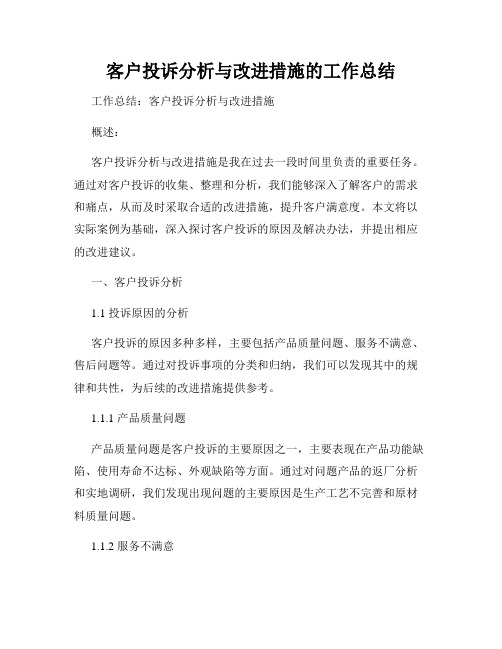 客户投诉分析与改进措施的工作总结