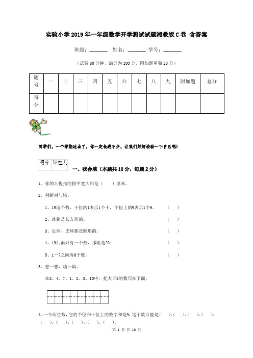 实验小学2019年一年级数学开学测试试题湘教版C卷 含答案