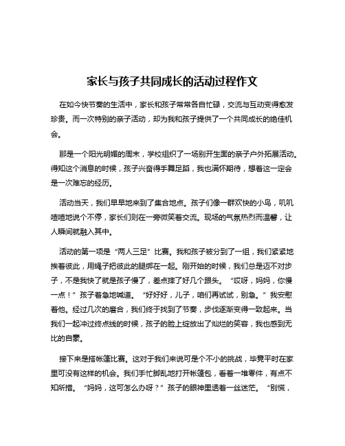 家长与孩子共同成长的活动过程作文