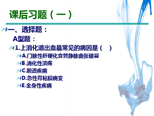 习题_呕血、便血、黄疸