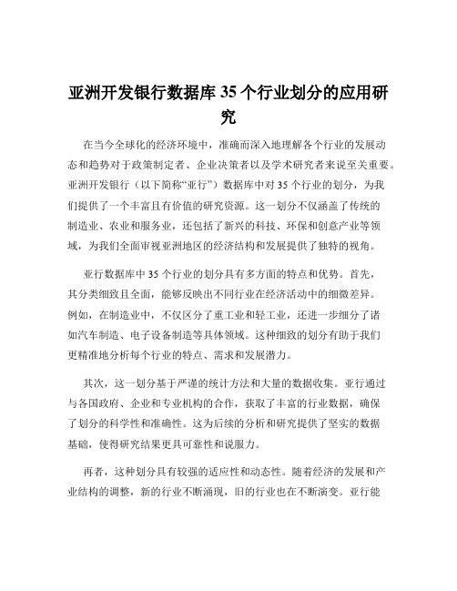 亚洲开发银行数据库35个行业划分的应用研究