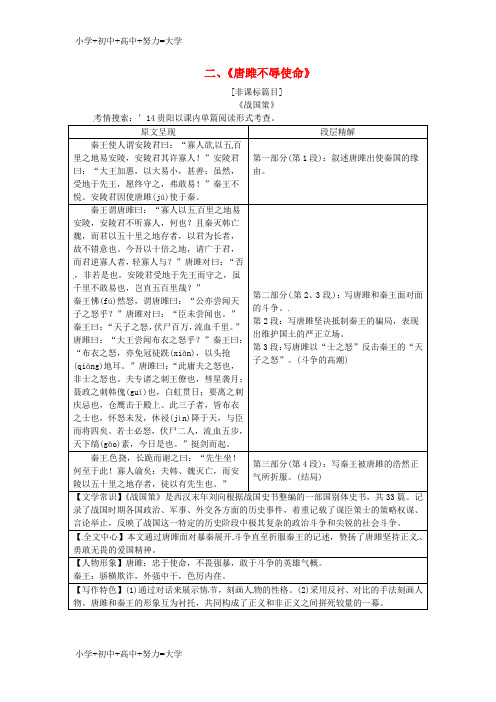 配套K12中考语文 第一部分 教材知识梳理 九上 二《唐雎不辱使命》复习素材