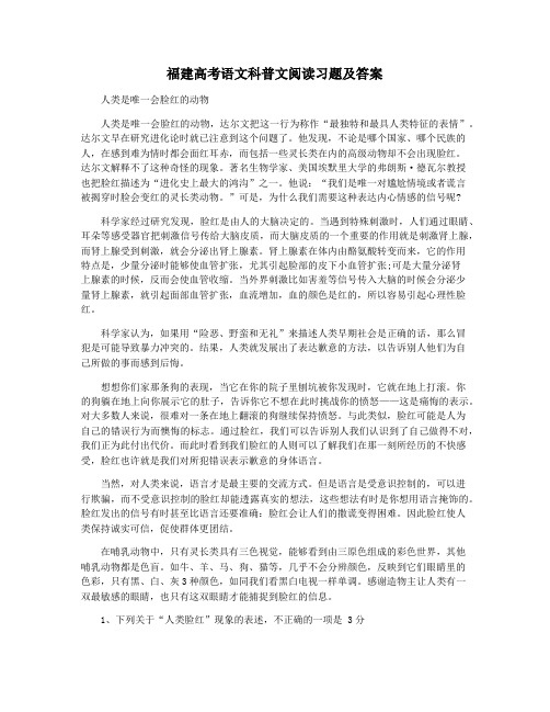 福建高考语文科普文阅读习题及答案