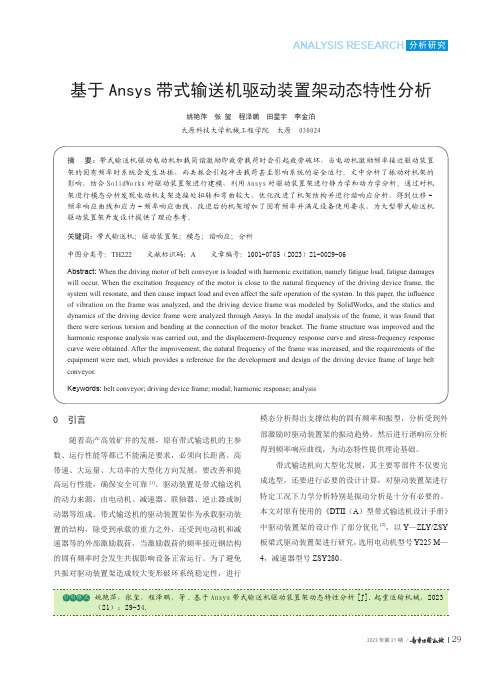 基于Ansys_带式输送机驱动装置架动态特性分析