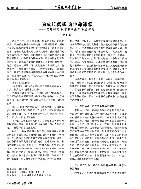 为成长奠基 为生命添彩——思想政治教学中的生命教育探究