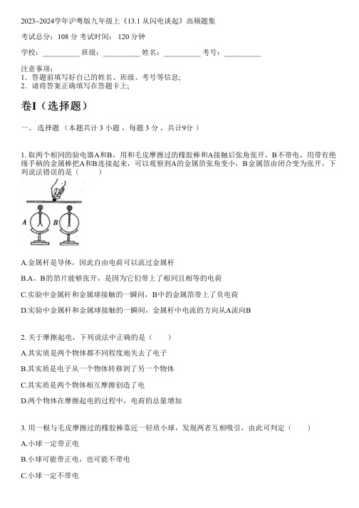 2023~2024学年沪粤版九年级上《13.1 从闪电谈起》高频题集