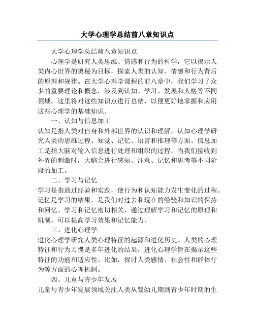 大学心理学总结前八章知识点